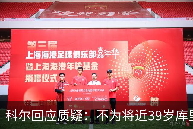 科尔回应质疑：不为将近39岁库里牺牲未来