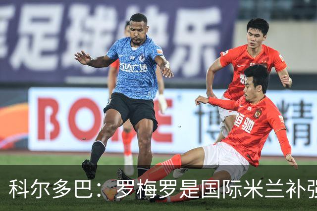 科尔多巴：罗梅罗是国际米兰补强后防线的合适人选