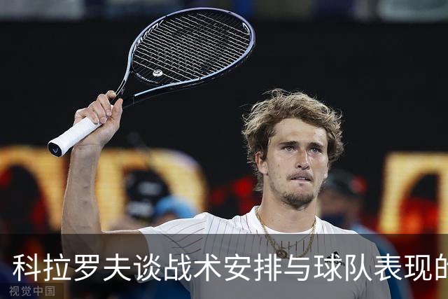 科拉罗夫谈战术安排与球队表现的起伏
