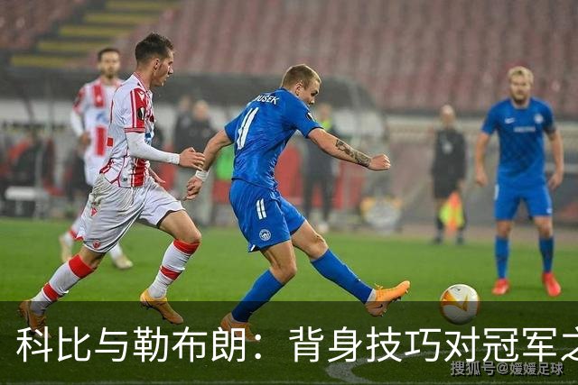 科比与勒布朗：背身技巧对冠军之路的影响