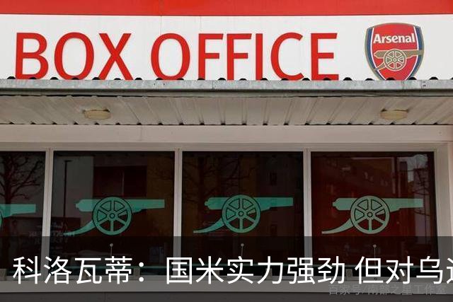 科洛瓦蒂：国米实力强劲 但对乌迪内斯仍需谨慎