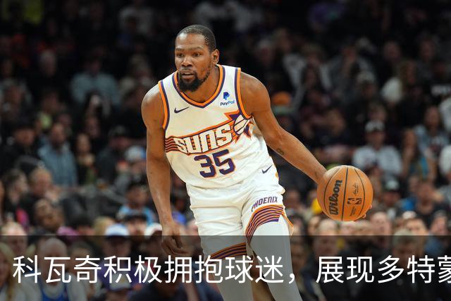 科瓦奇积极拥抱球迷，展现多特蒙德的新形象