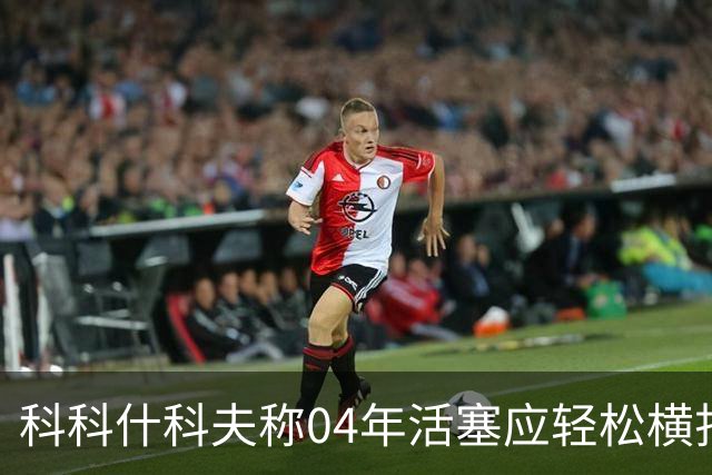 科科什科夫称04年活塞应轻松横扫湖人