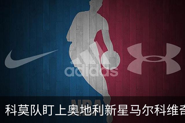 科莫队盯上奥地利新星马尔科维奇