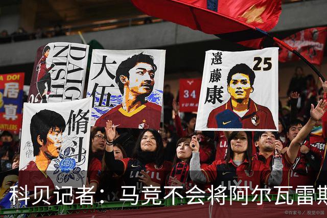 科贝记者：马竞不会将阿尔瓦雷斯出售给巴萨，无论价格如何