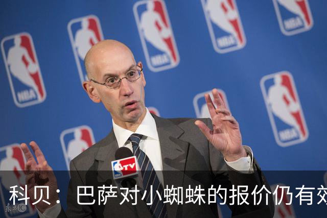 科贝：巴萨对小蜘蛛的报价仍有效，拉波尔塔直接与马竞CEO沟通