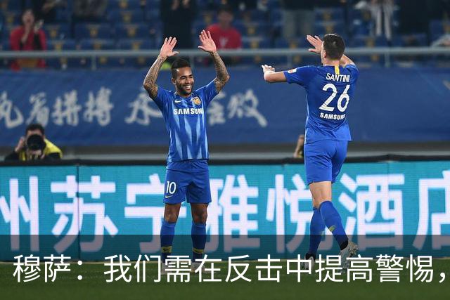 穆萨：我们需在反击中提高警惕，掌握控球优势