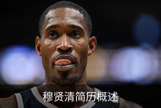 穆贤清简历概述