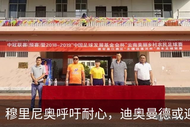穆里尼奥呼吁耐心，迪奥曼德或迎首秀机会