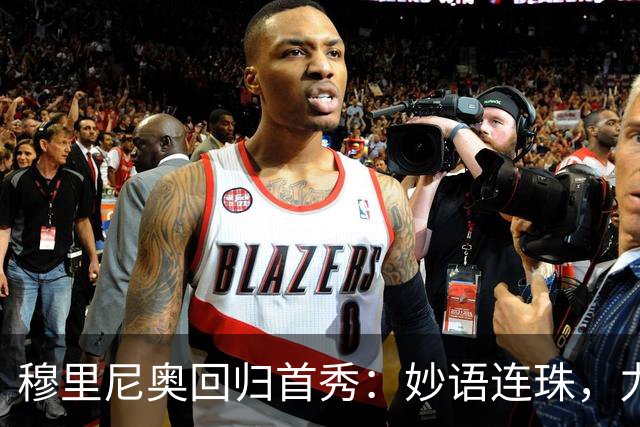 穆里尼奥回归首秀：妙语连珠，力挺维尼修斯