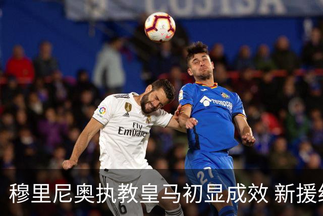 穆里尼奥执教皇马初显成效 新援组合掀起攻击潮