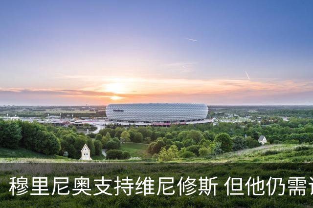穆里尼奥支持维尼修斯 但他仍需证明自己的首发资格
