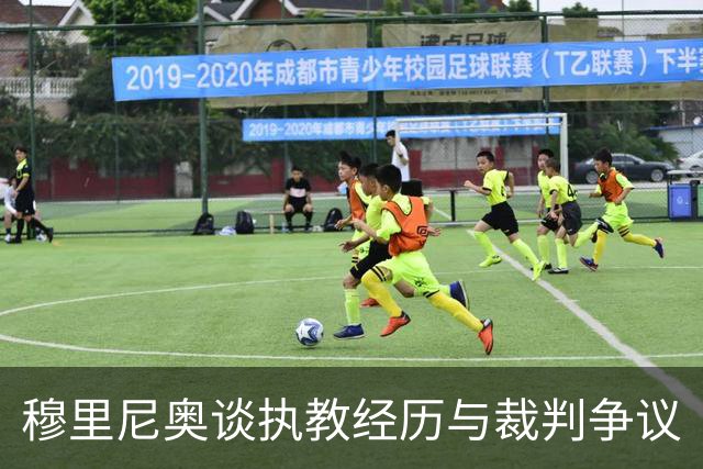 穆里尼奥谈执教经历与裁判争议