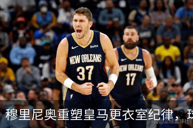 穆里尼奥重塑皇马更衣室纪律，球员尊重显著增强