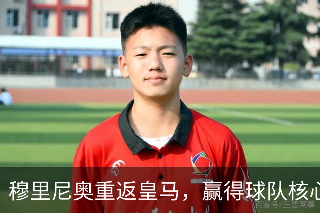 穆里尼奥重返皇马，赢得球队核心信任
