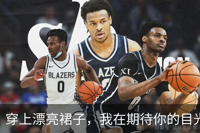 穿上漂亮裙子，我在期待你的目光