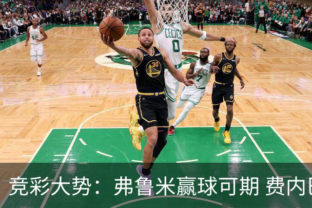 竞彩大势：弗鲁米赢球可期 费内巴切取得完胜