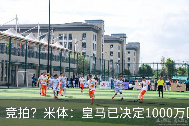 竞拍？米体：皇马已决定1000万回购帕斯，6000万买断只适用于科莫