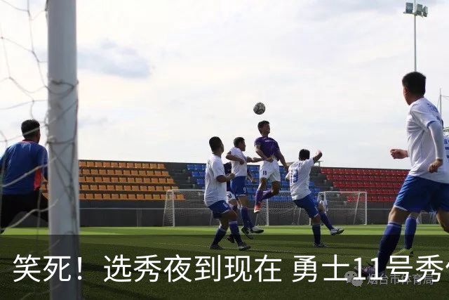 笑死！选秀夜到现在 勇士11号秀伦德博格的帽子还没摘下来过呢