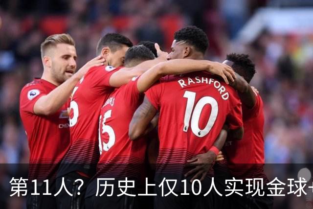 第11人？历史上仅10人实现金球+世界杯+欧冠成就，罗德里有望达成