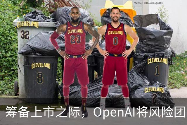 筹备上市之际，OpenAI将风险团队解散并重组职责