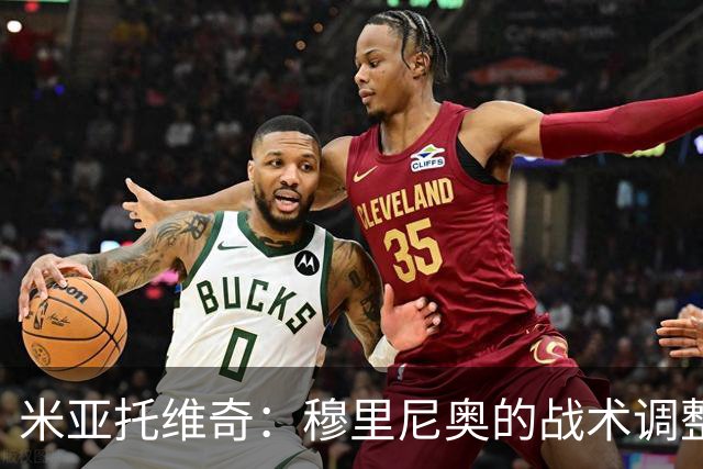 米亚托维奇：穆里尼奥的战术调整助力逆转，皇马仍需提升