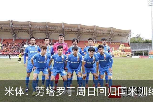 米体：劳塔罗于周日回归国米训练，他已与齐沃谈过新赛季备战计划