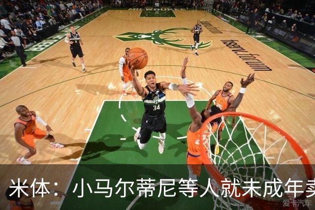 米体：小马尔蒂尼等人就未成年卖淫案接受问询，明天是卡拉菲奥里