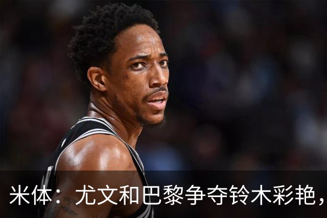 米体：尤文和巴黎争夺铃木彩艳，帕尔马要价3000万欧元