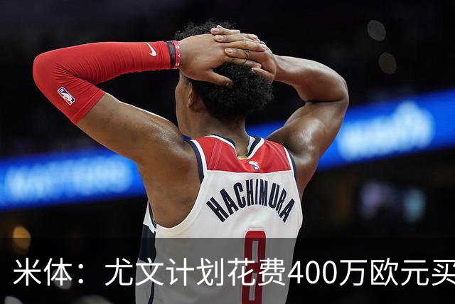 米体：尤文计划花费400万欧元买断博加，让其出任伊尔迪兹替补