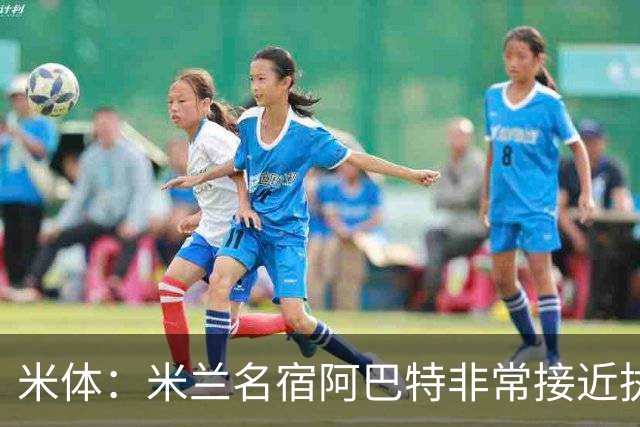 米体：米兰名宿阿巴特非常接近执教都灵，已是炙手可热的新锐教练