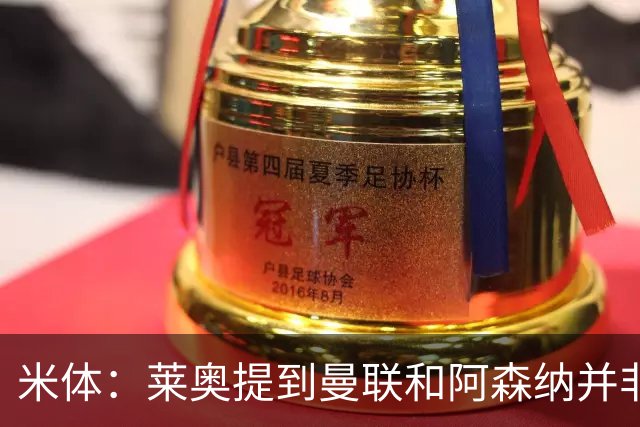 米体：莱奥提到曼联和阿森纳并非偶然，但只有加拉塔萨雷为他报价