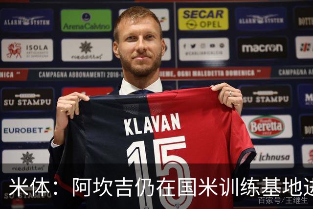 米体：阿坎吉仍在国米训练基地进行个人训练，周四与大部队会合