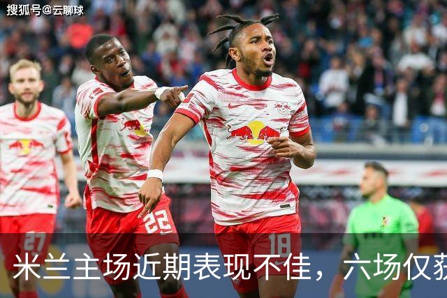 米兰主场近期表现不佳，六场仅获一胜