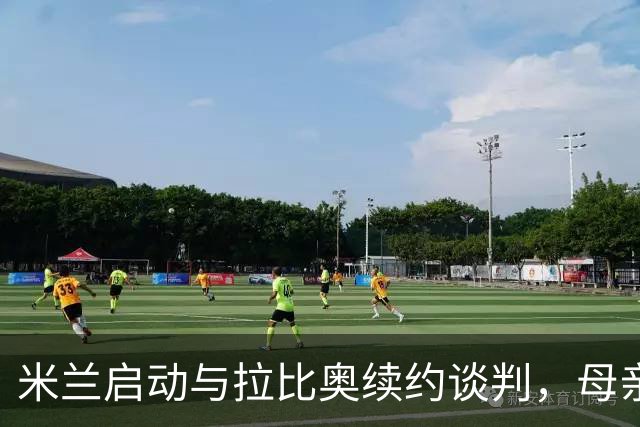 米兰启动与拉比奥续约谈判，母亲已介入沟通