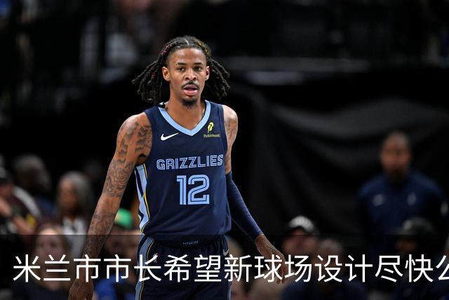 米兰市市长希望新球场设计尽快公布以配合2032欧洲杯