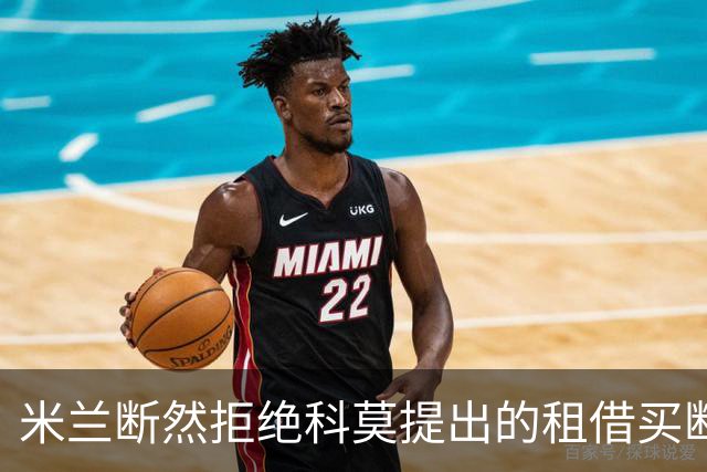 米兰断然拒绝科莫提出的租借买断里奇方案