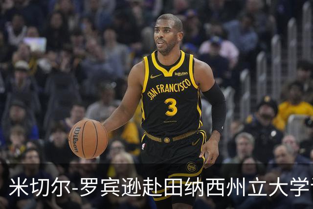 米切尔-罗宾逊赴田纳西州立大学训练