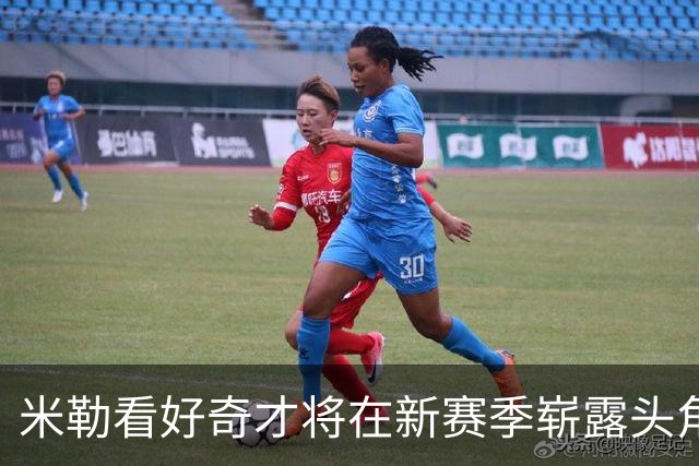 米勒看好奇才将在新赛季崭露头角