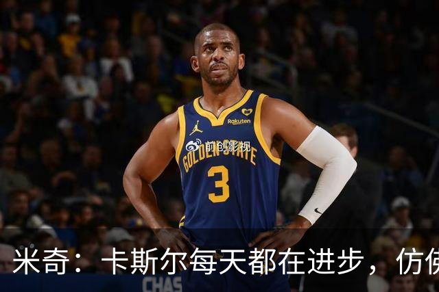 米奇：卡斯尔每天都在进步，仿佛看孩子上学一样