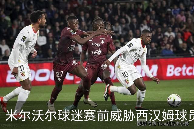 米尔沃尔球迷赛前威胁西汉姆球员，引发关注