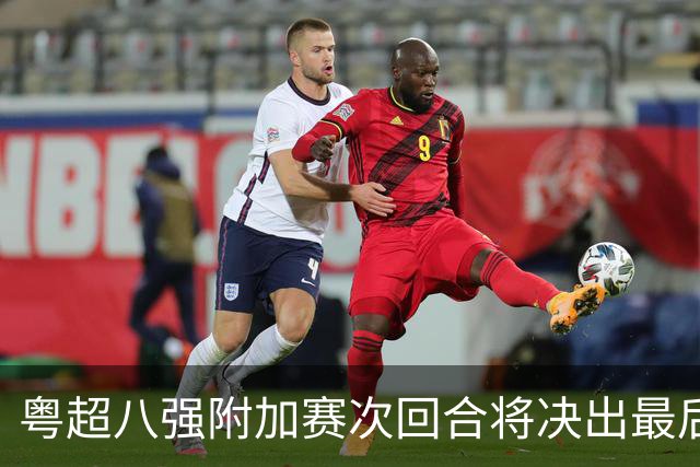粤超八强附加赛次回合将决出最后四张门票