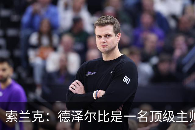 索兰克：德泽尔比是一名顶级主帅，他的战术打法非常适合我