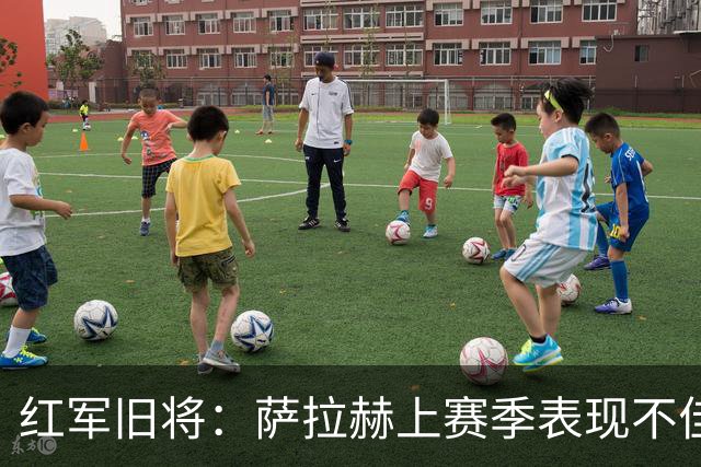 红军旧将：萨拉赫上赛季表现不佳不能全怪他，他搭档过八个右后卫