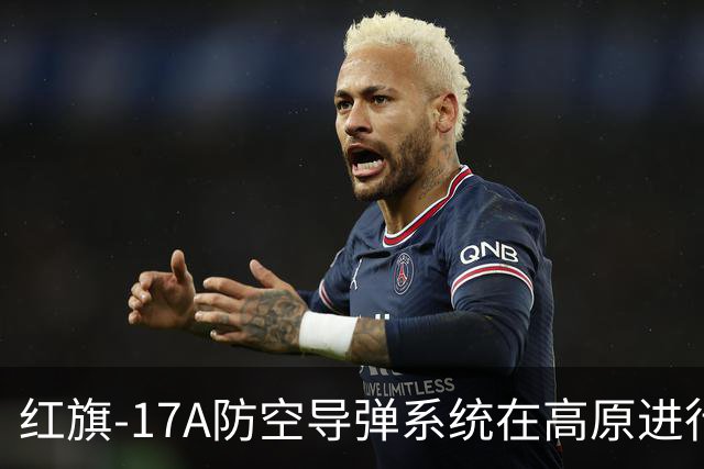 红旗-17A防空导弹系统在高原进行实弹演练