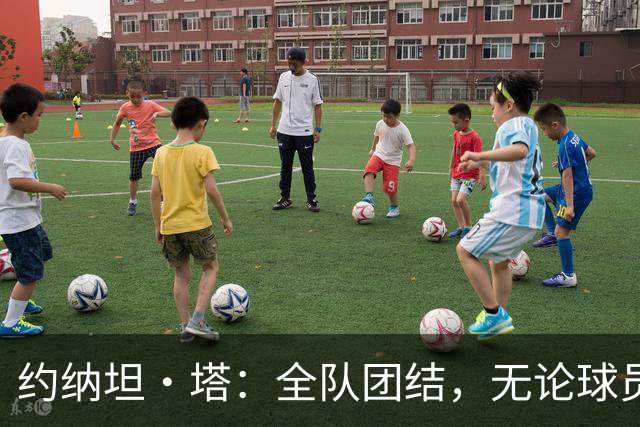 约纳坦·塔：全队团结，无论球员名单如何