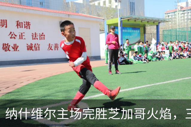 纳什维尔主场完胜芝加哥火焰，三球齐发