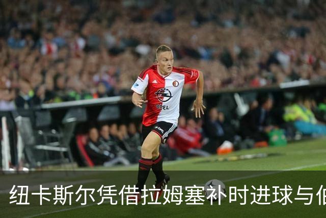 纽卡斯尔凭借拉姆塞补时进球与伯恩茅斯握手言和