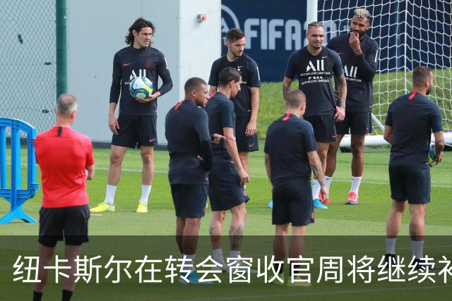 纽卡斯尔在转会窗收官周将继续补强，前锋引援或影响沃尔特马德去留
