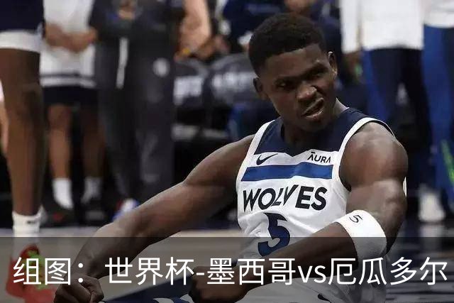 组图：世界杯-墨西哥vs厄瓜多尔 开心庆祝进球